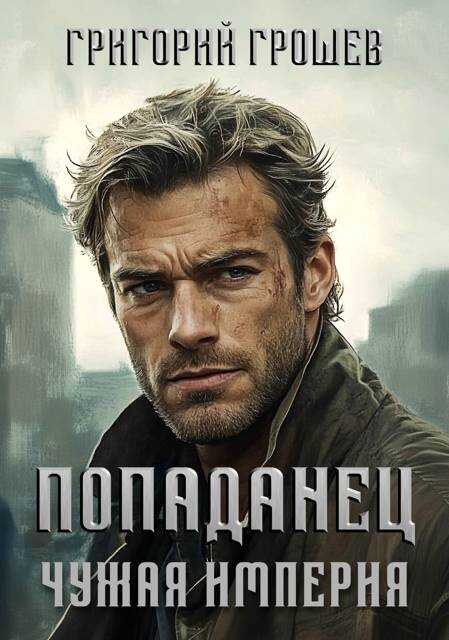 Попаданец - Григорий Грошев