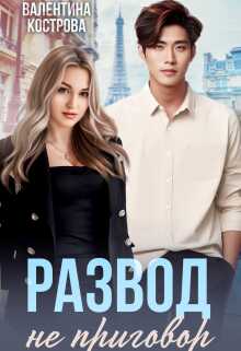 Развод не приговор - Валентина Кострова