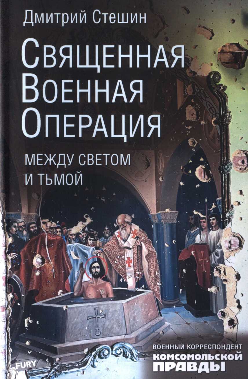 Священная военная операция: между светом и тьмой - Дмитрий Анатольевич Стешин
