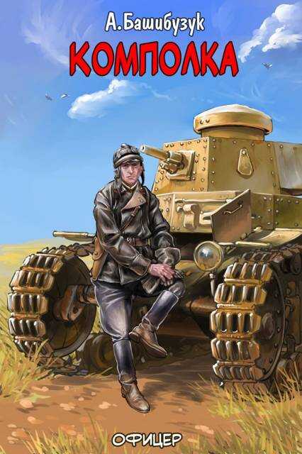 Комполка - Александр Вячеславович Башибузук