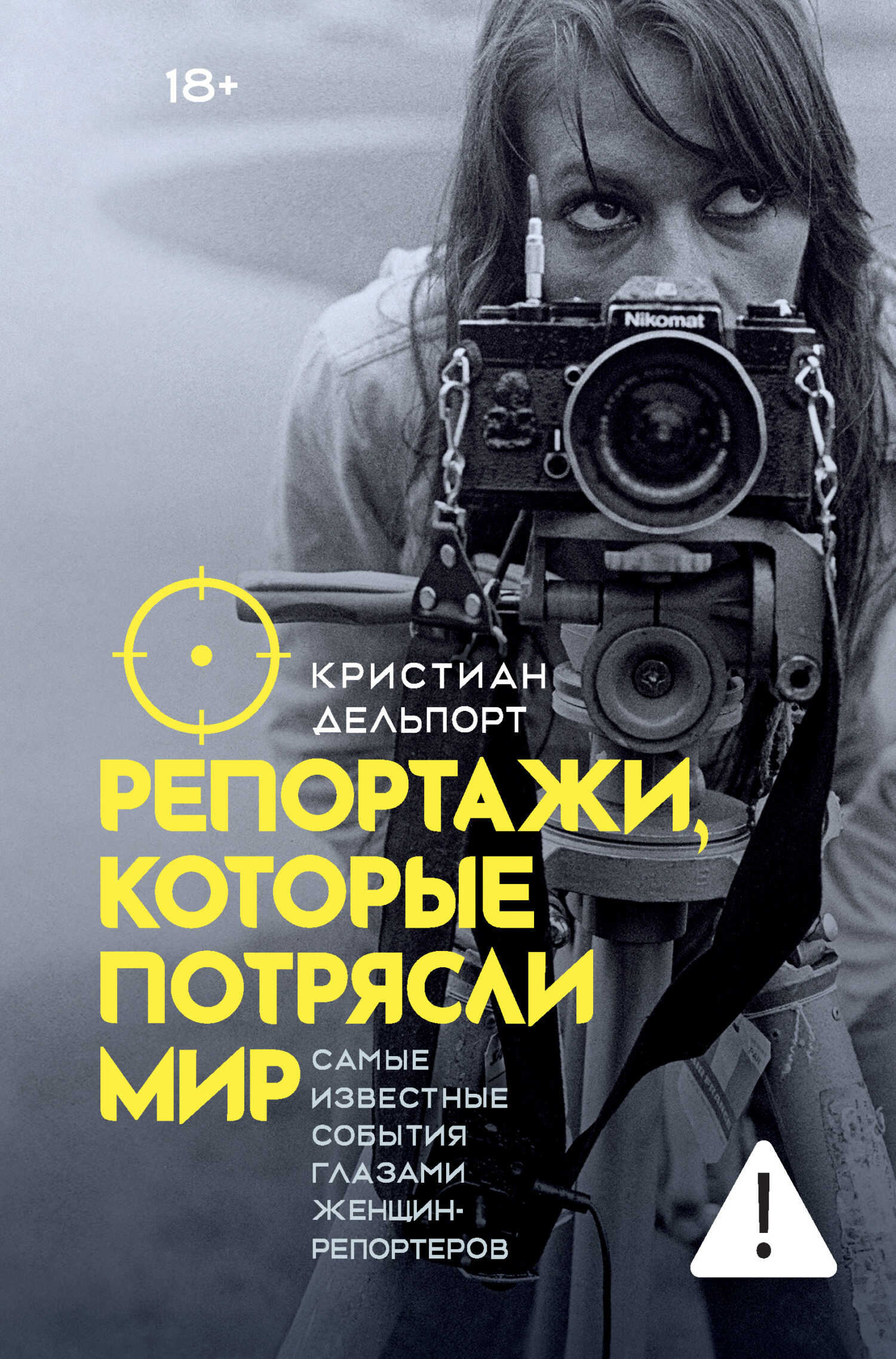 Репортажи, которые потрясли мир. Самые известные события глазами женщин-репортеров - Кристиан Дельпорт