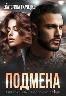 Подмена - Екатерина Ткаченко