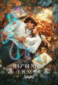 Научи меня плохому - Екатерина Владимировна Флат