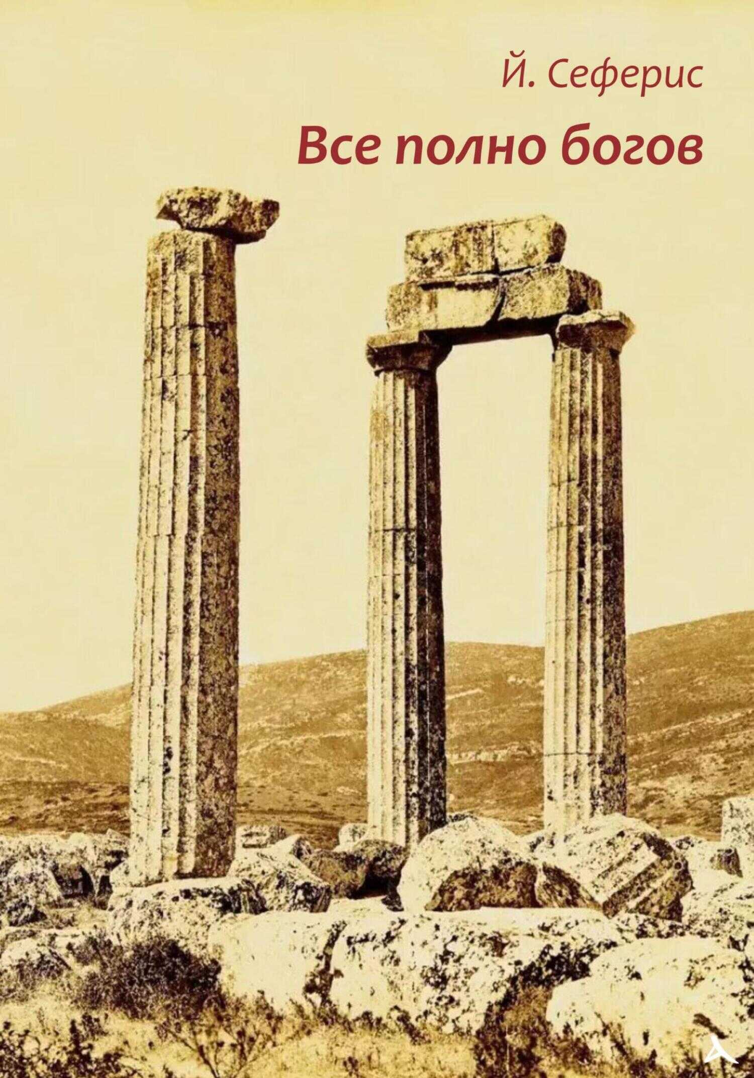 Все полно богов - Йоргос Сеферис