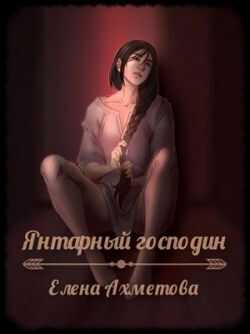 Янтарный господин - Елена Ахметова