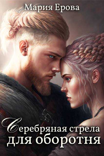 Серебряная стрела для оборотня - Мария Александровна Ерова