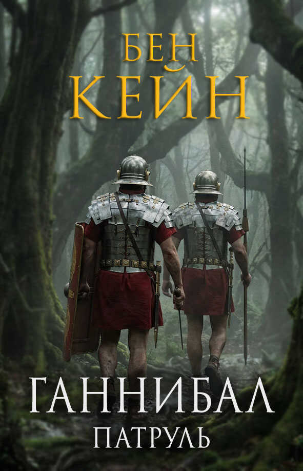 Патруль - Бен Кейн