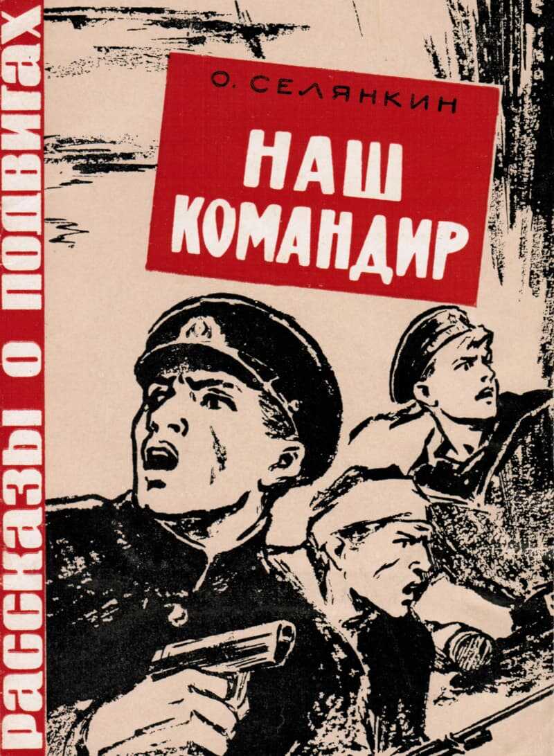 Наш командир - Олег Константинович Селянкин