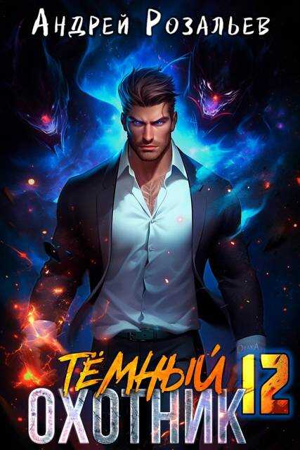 Темный охотник #12 - Андрей Розальев