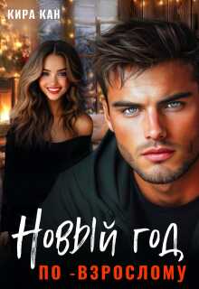 Новый год по-взрослому - Кира Кан