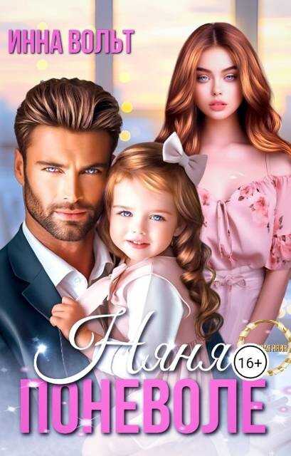 Няня поневоле - Инна Риф