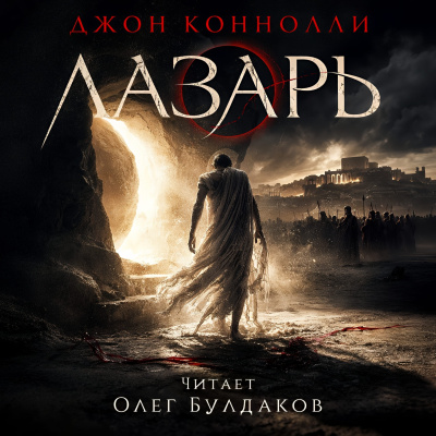 Коннолли Джон – Лазарь