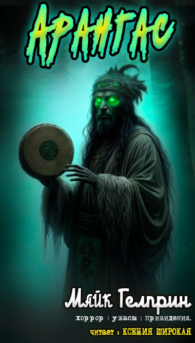 Гелприн Майк – Арангас