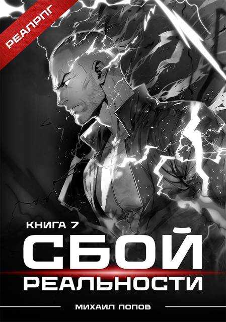 Сбой реальности. Книга 7 - Михаил Юрьевич Попов