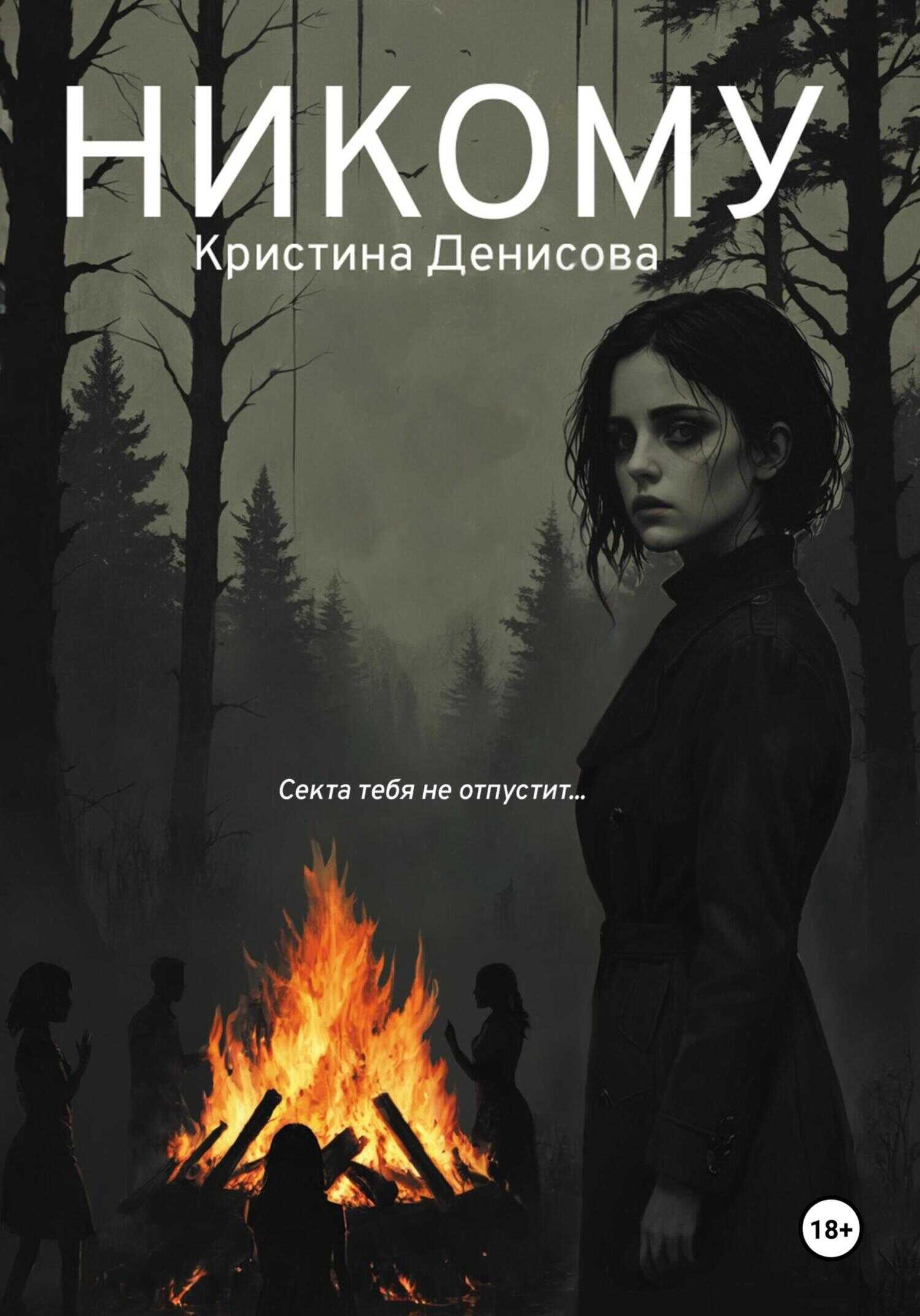 Никому - Кристина Денисова