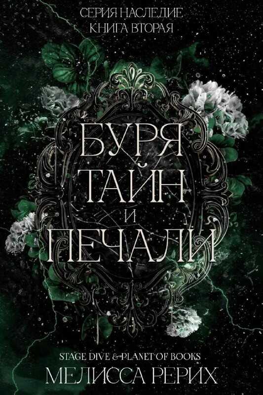 Буря тайн и печали - Мелисса Рёрих