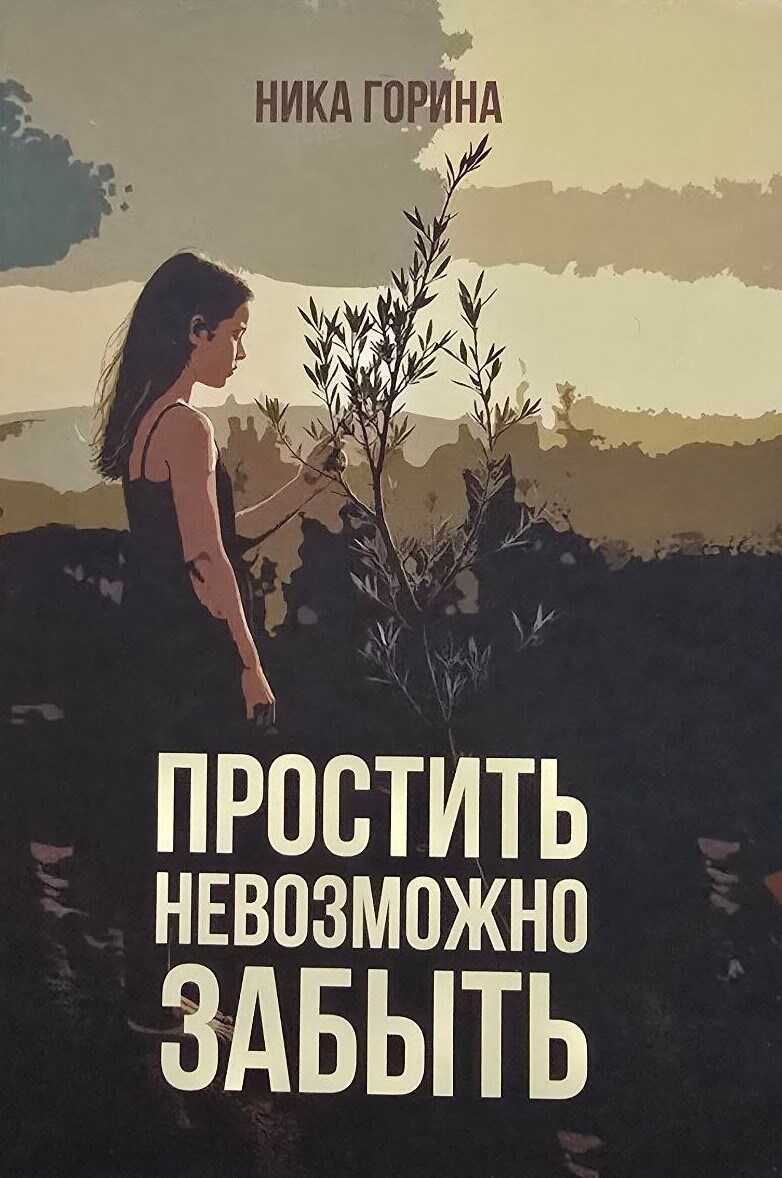 Простить невозможно забыть - Ника Горина