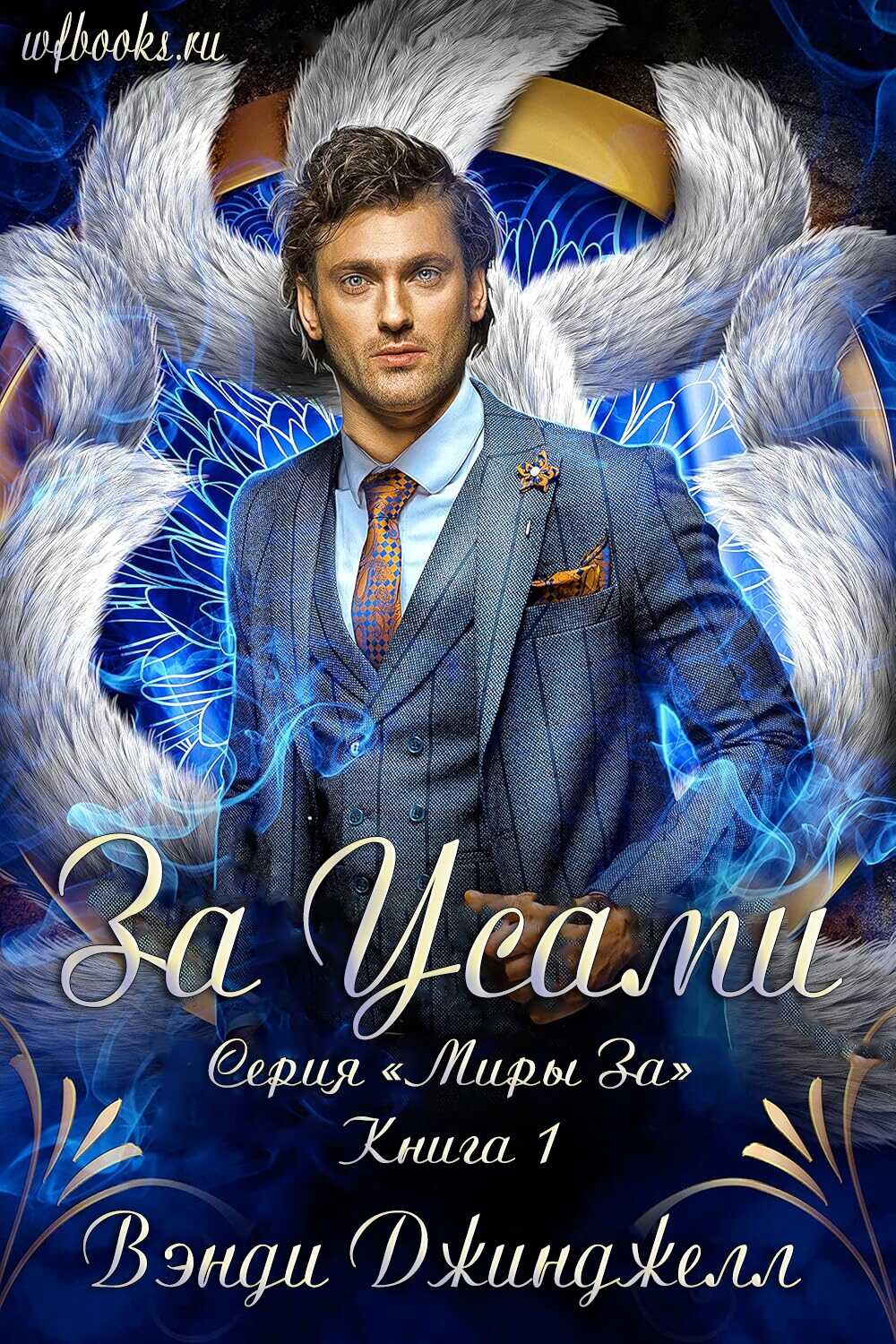 За Усами - Джинджелл Вэнди