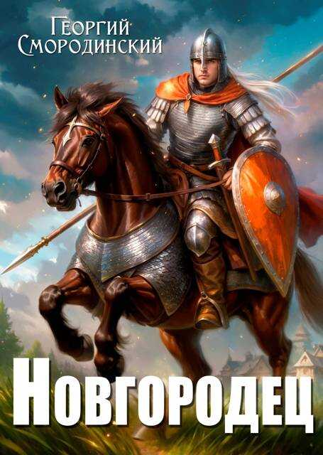 Новгородец - Георгий Георгиевич Смородинский