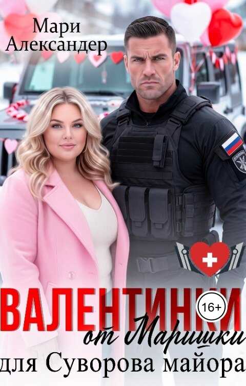 Валентинки от Маришки для Суворова майора - Мари Александер