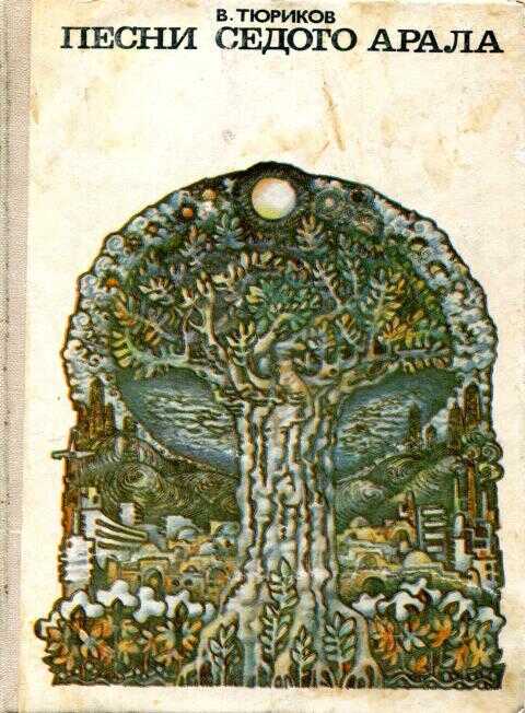 Песни седого Арала - Владимир Иванович Тюриков
