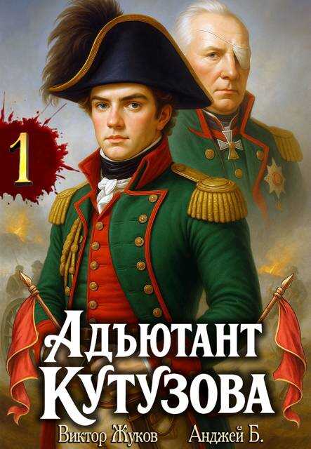 Адъютант Кутузова. Том 1 - Анджей Б.