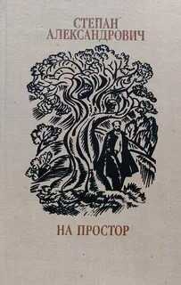 На простор - Степан Хусейнович Александрович