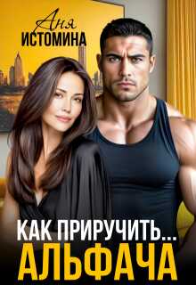 Как приручить альфача - Аня Истомина