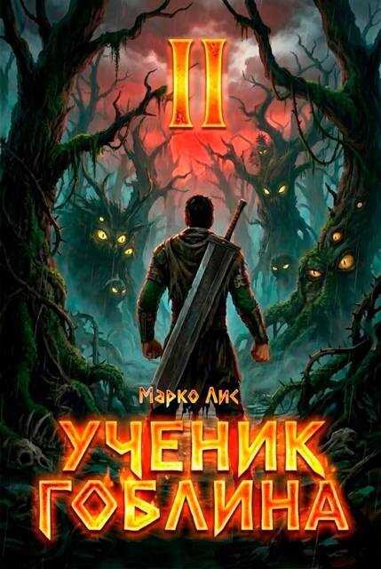 Ученик гоблина 2 - Марко Лис
