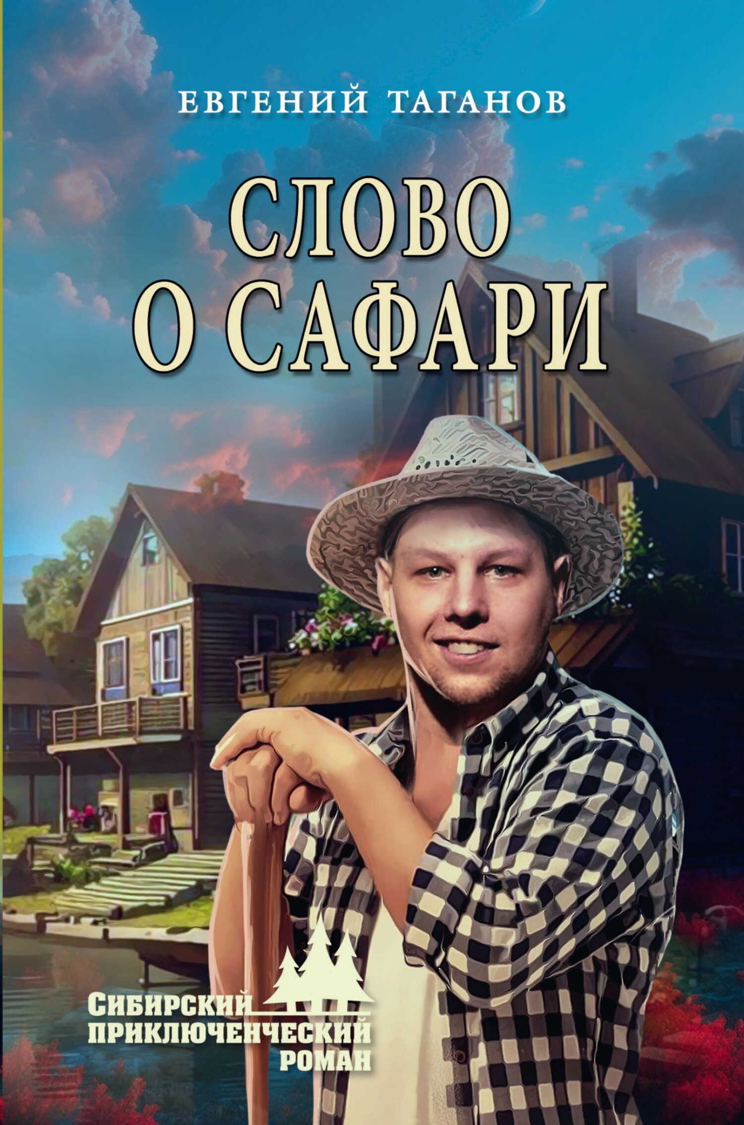 Слово о Сафари - Евгений Иванович Таганов