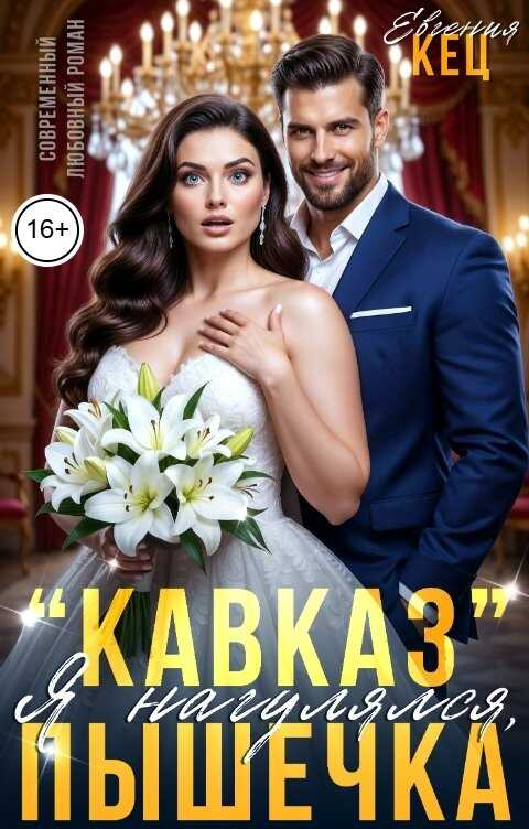 "Кавказ". Я нагулялся, Пышечка - Евгения Кец