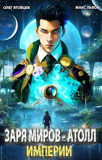 Архипелаг. Последний атолл Империи - Олег Яговцев