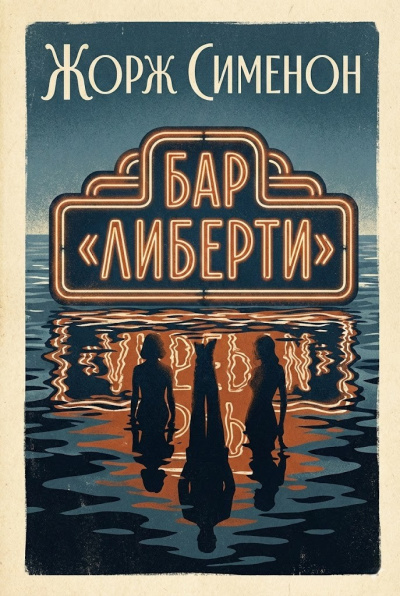 Сименон Жорж – Бар Либерти