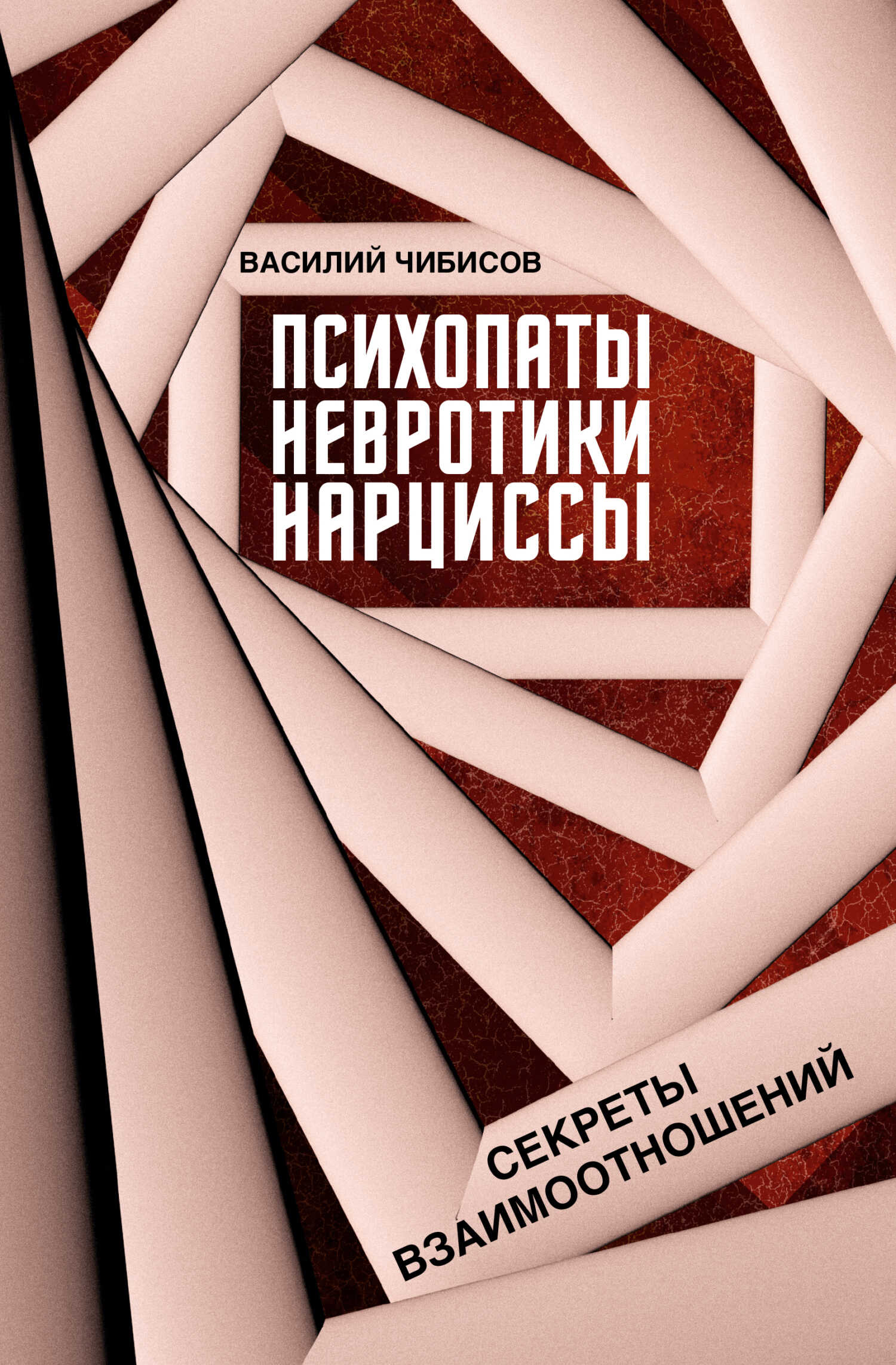 Психопаты, невротики, нарциссы. Секреты взаимоотношений - Василий Васильевич Чибисов