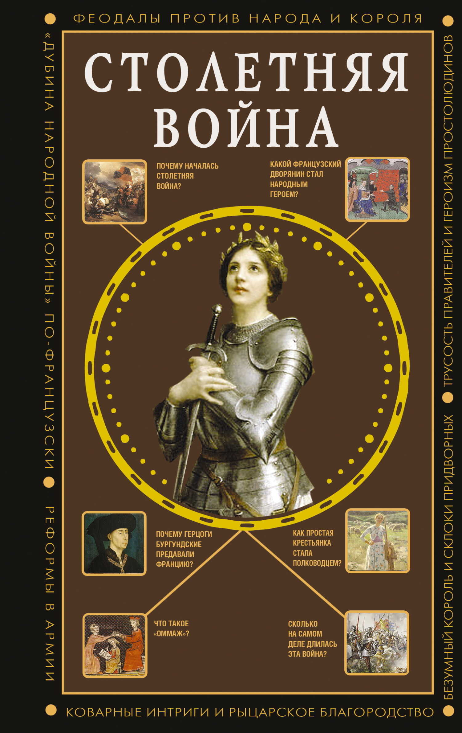 Столетняя война. Главная война Средневековья - Наталия Ивановна Басовская