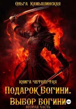 По воле богов. Выбор богини. Книга 4. Часть 2 - Ольга Камышинская