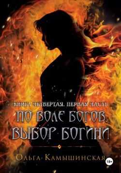 По воле богов. Выбор богини. Книга 4. Часть 1 - Ольга Камышинская