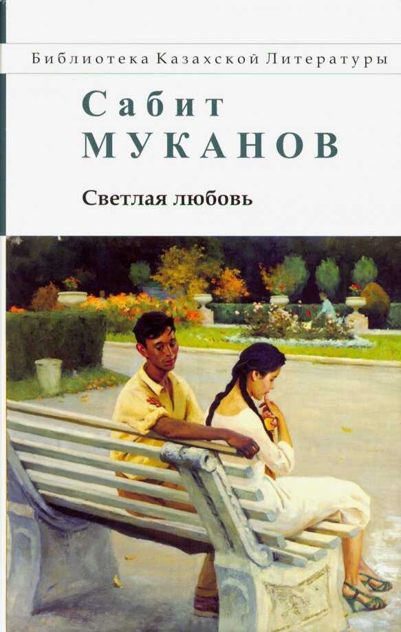 Светлая любовь - Сабит Муканович Муканов