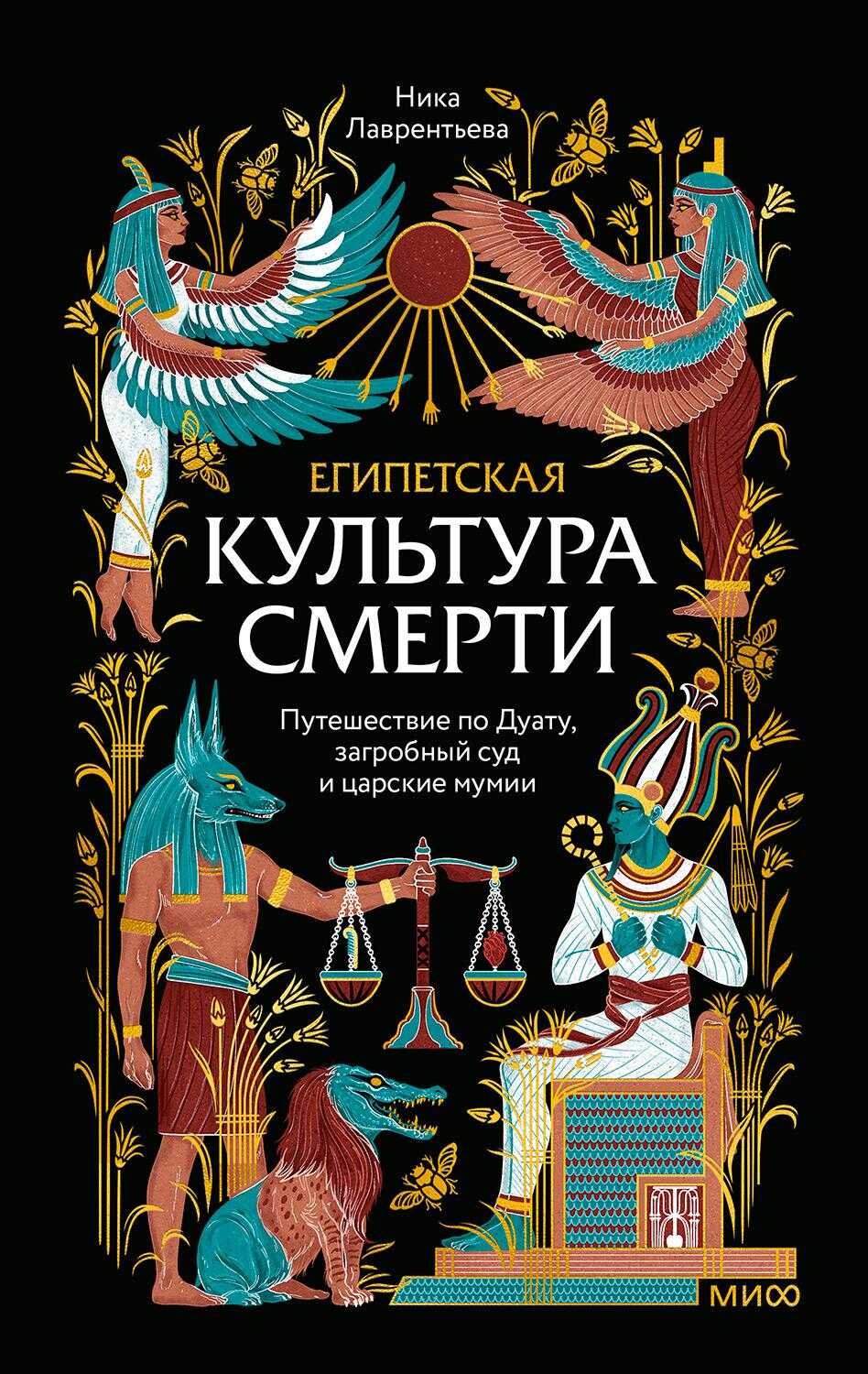 Египетская культура смерти. Путешествие по Дуату, загробный суд и царские мумии - Ника Владимировна Лаврентьева