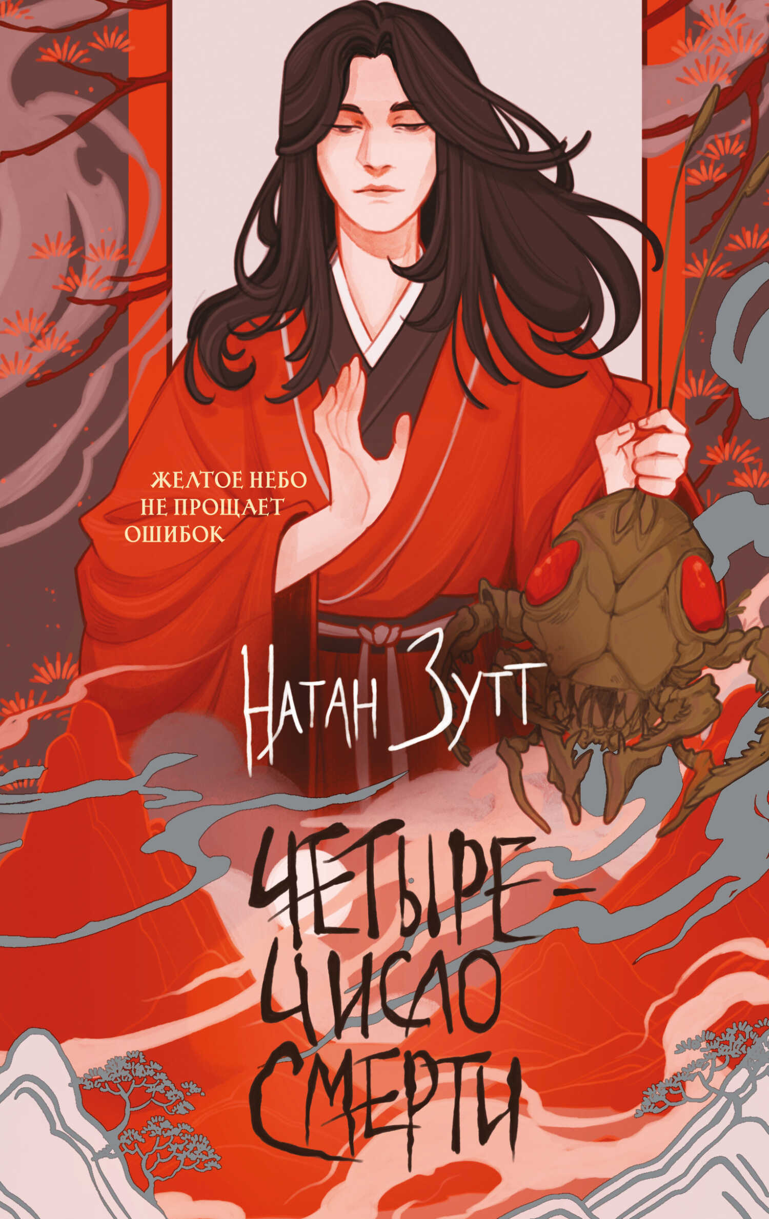 Четыре – число смерти - Натан Зутт