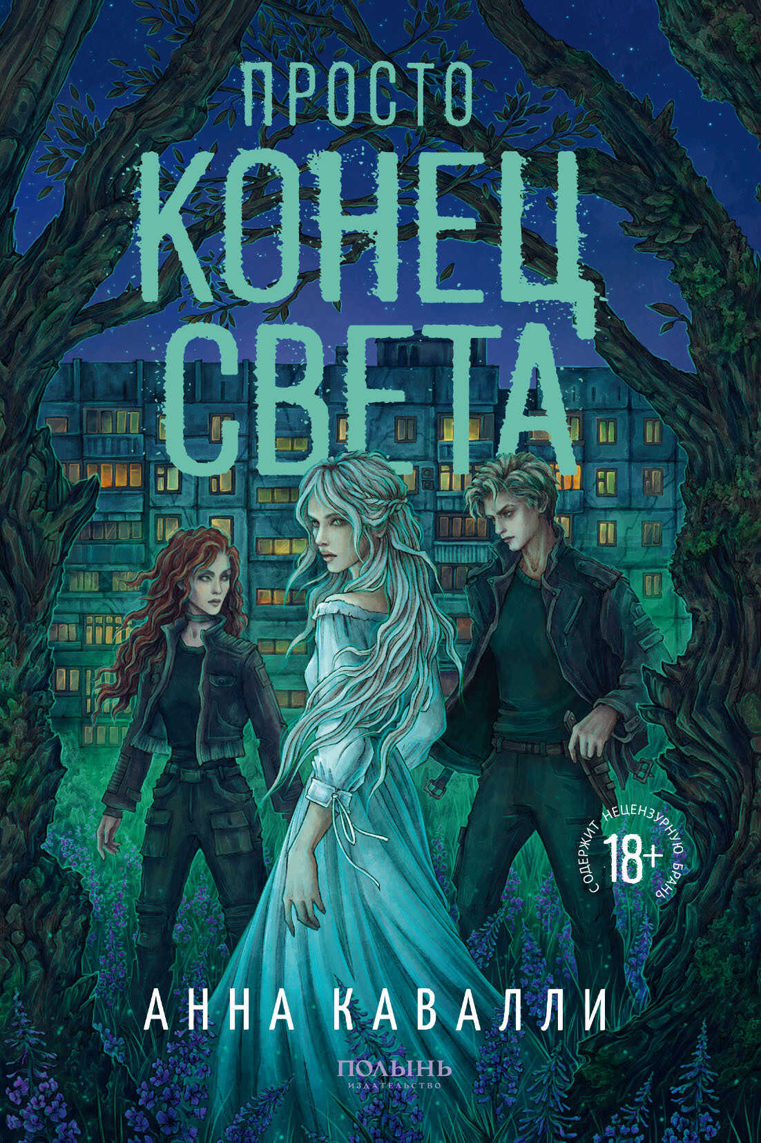 Просто конец света - Анна Кавалли