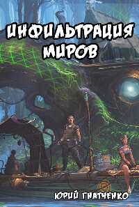Инфильтрация Миров - Юрий Гнатченко