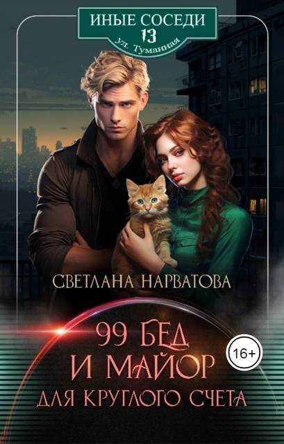 Девяносто девять бед и майор для круглого счета - Светлана Нарватова