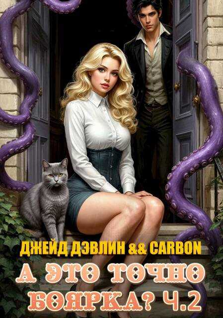 А это точно боярка? Том 2 - Ива Лебедева