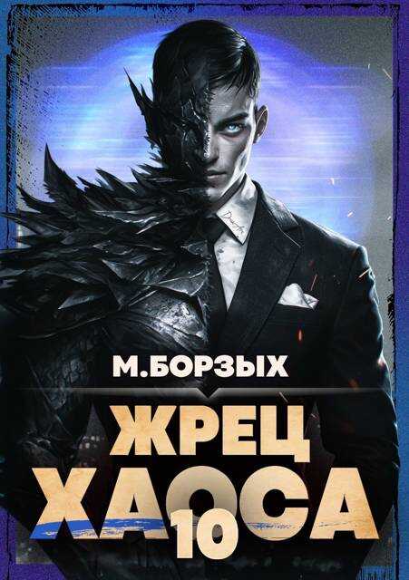 Жрец Хаоса. Книга Х - М. Борзых