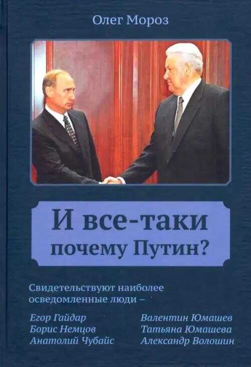 И все-таки Почему Путин? - Олег Павлович Мороз