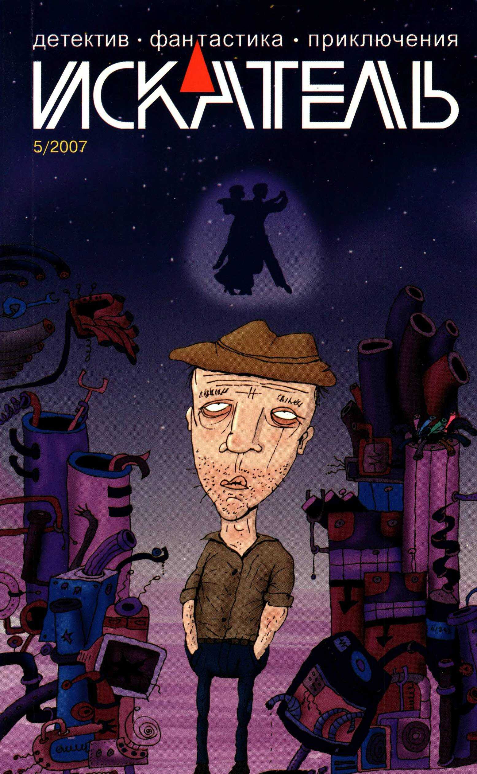 Искатель, 2007 №5 - Виктор Ларин