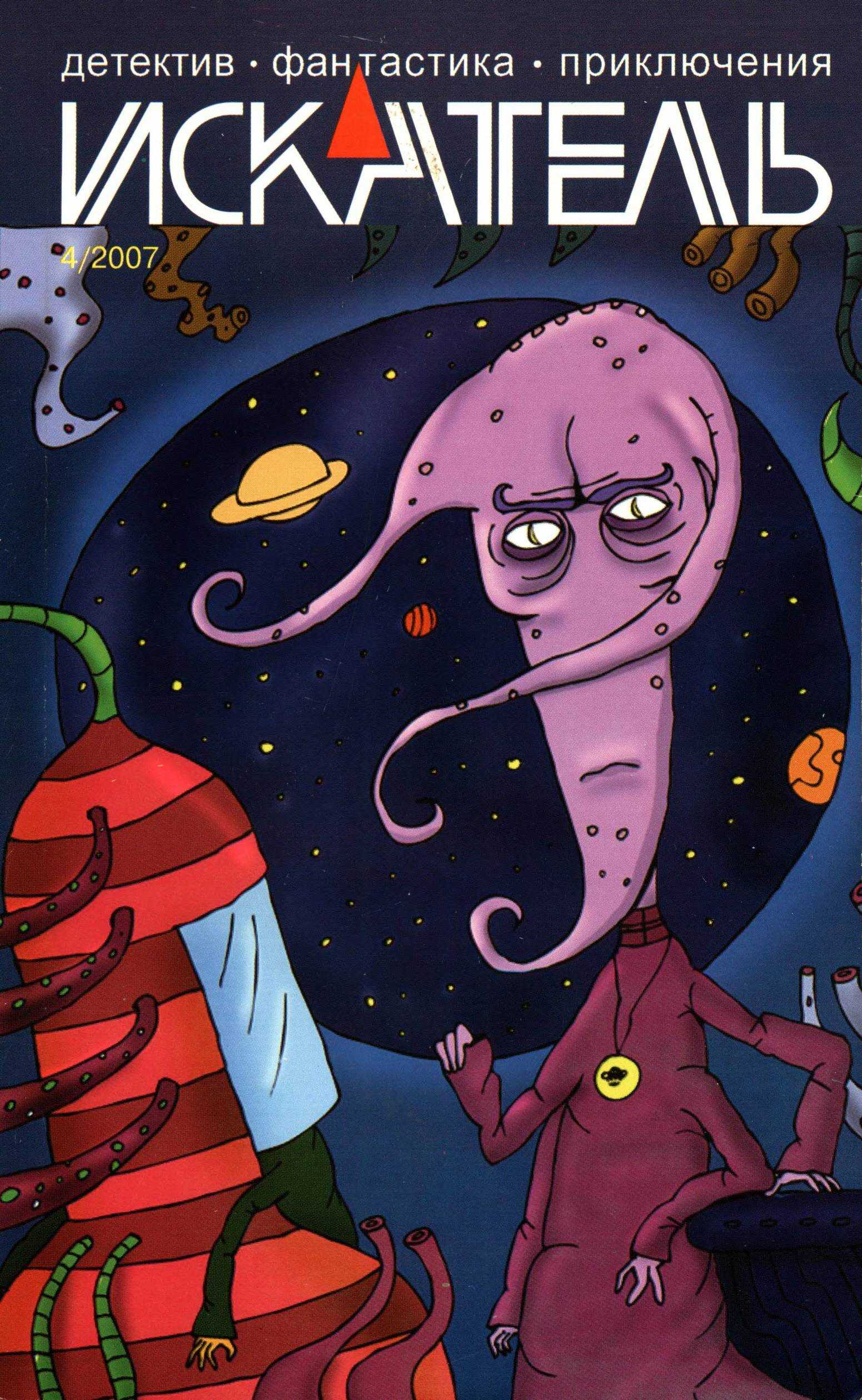 Искатель, 2007 №4 - Алексей Фурман