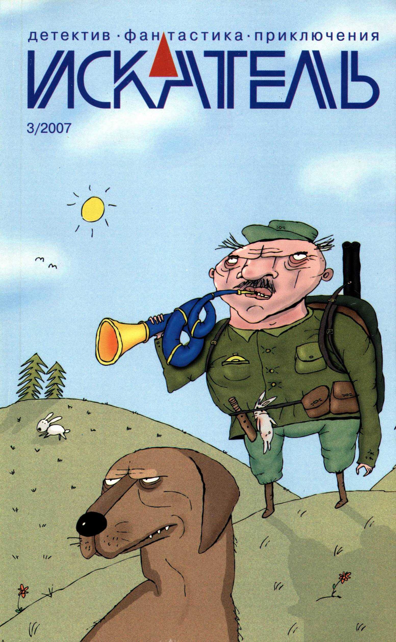 Искатель, 2007 №3 - Александр Викторович Костюнин