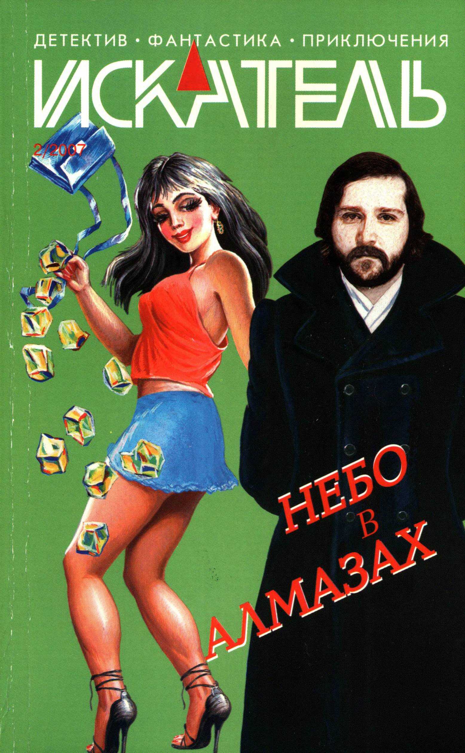 Искатель, 2007 №2 - Анатолий Галкин